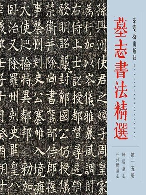 cover image of 墓志书法精选
